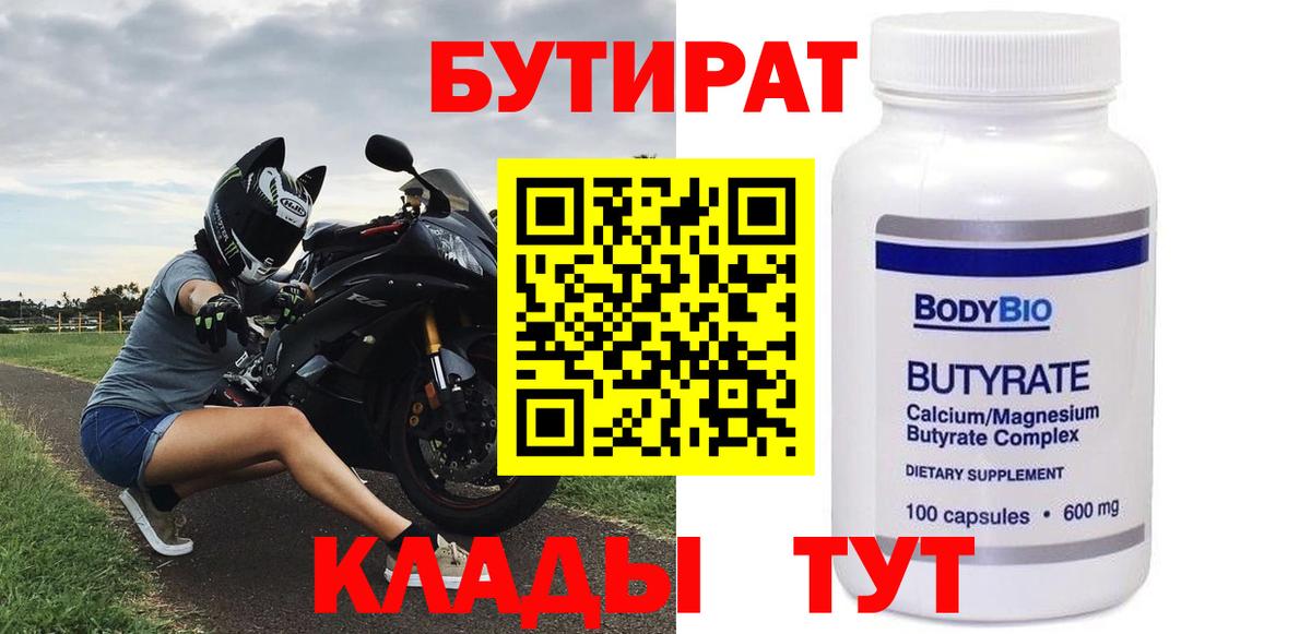 Урюпинск  БУТИРАТ  Вход с VPN  БУТИРАТ вода 